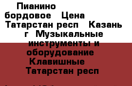 Пианино Oscar Schneider бордовое › Цена ­ 25 000 - Татарстан респ., Казань г. Музыкальные инструменты и оборудование » Клавишные   . Татарстан респ.